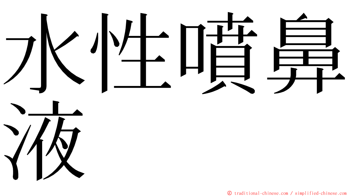 水性噴鼻液 ming font