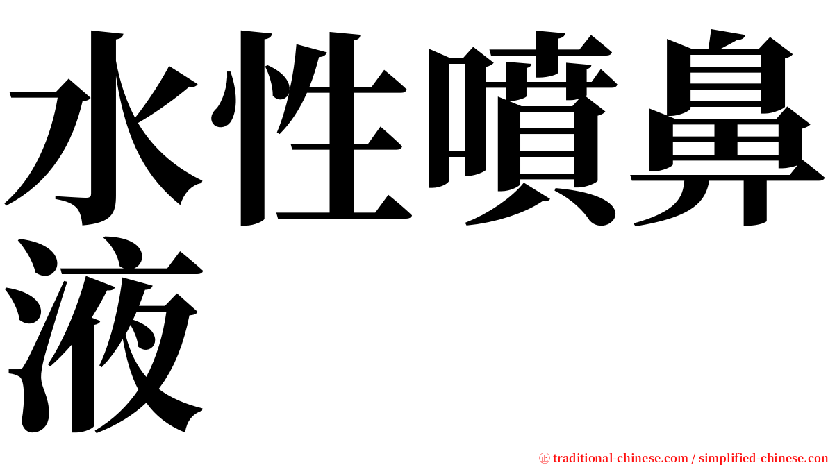 水性噴鼻液 serif font