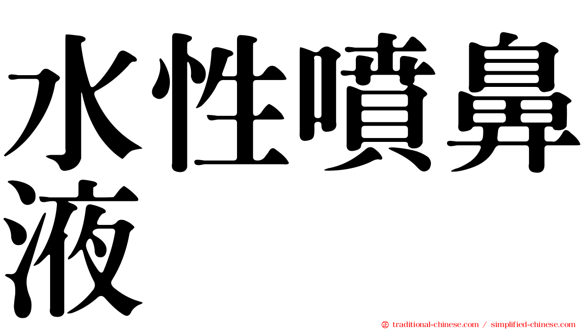 水性噴鼻液