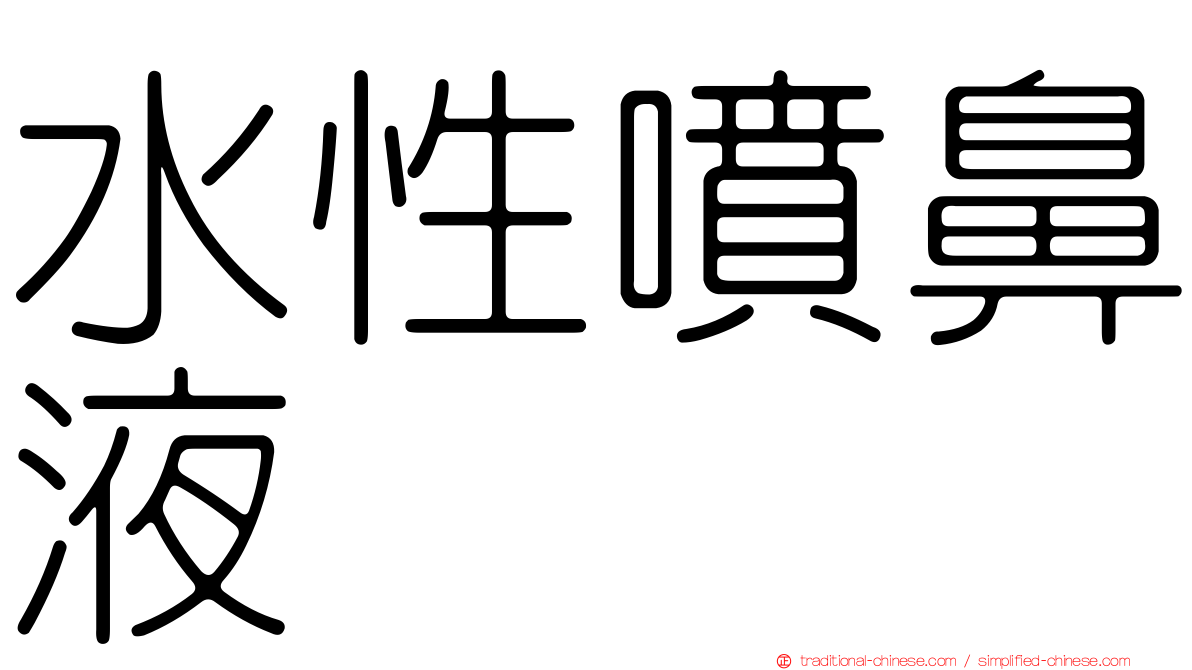 水性噴鼻液