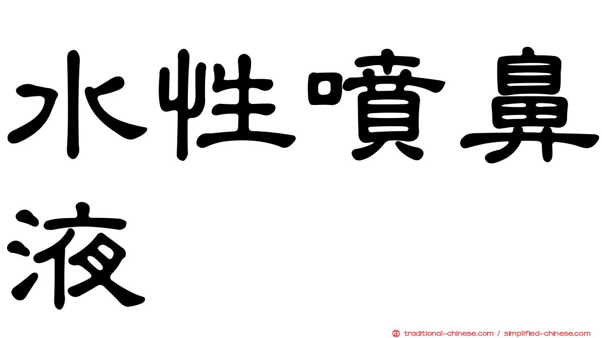 水性噴鼻液