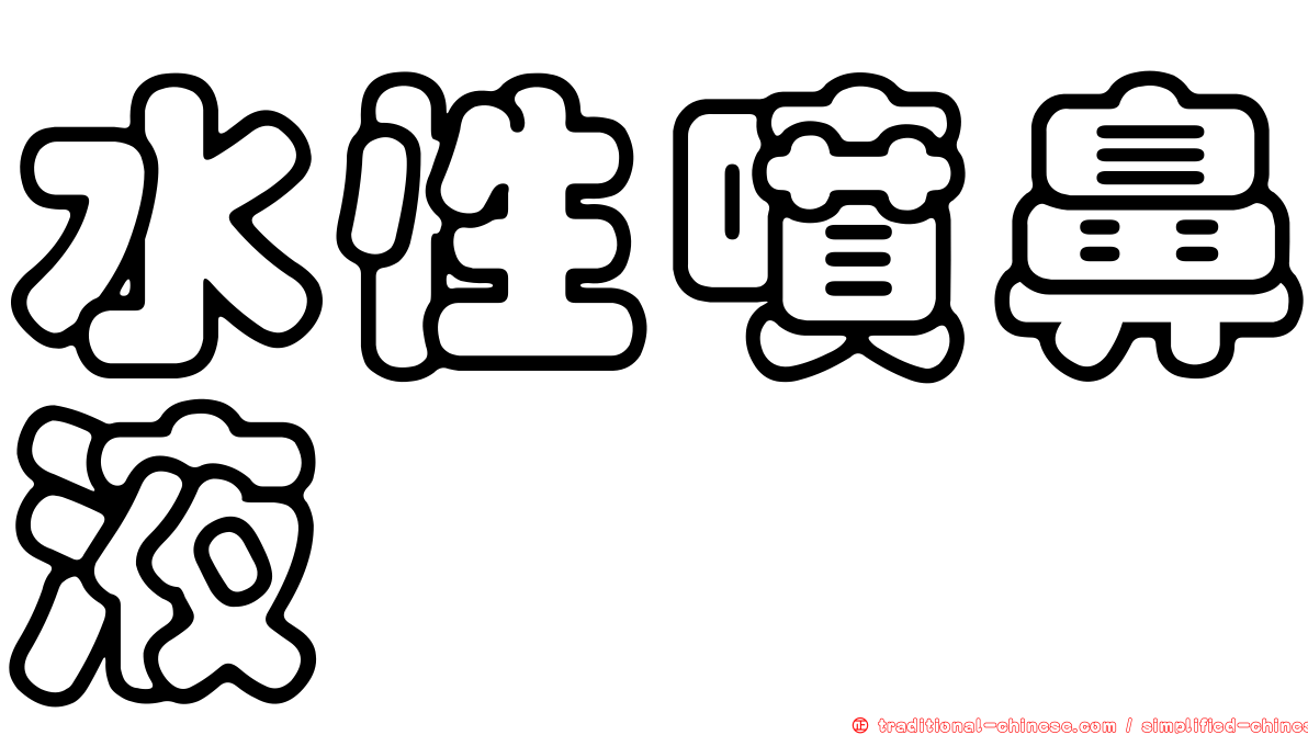 水性噴鼻液