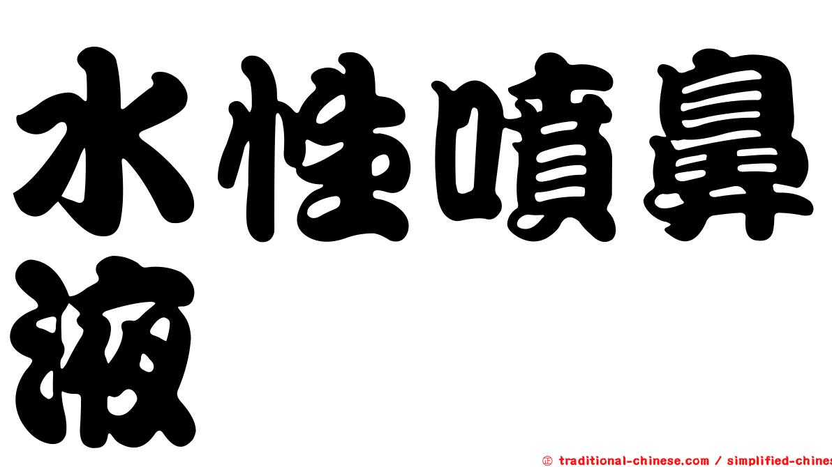 水性噴鼻液