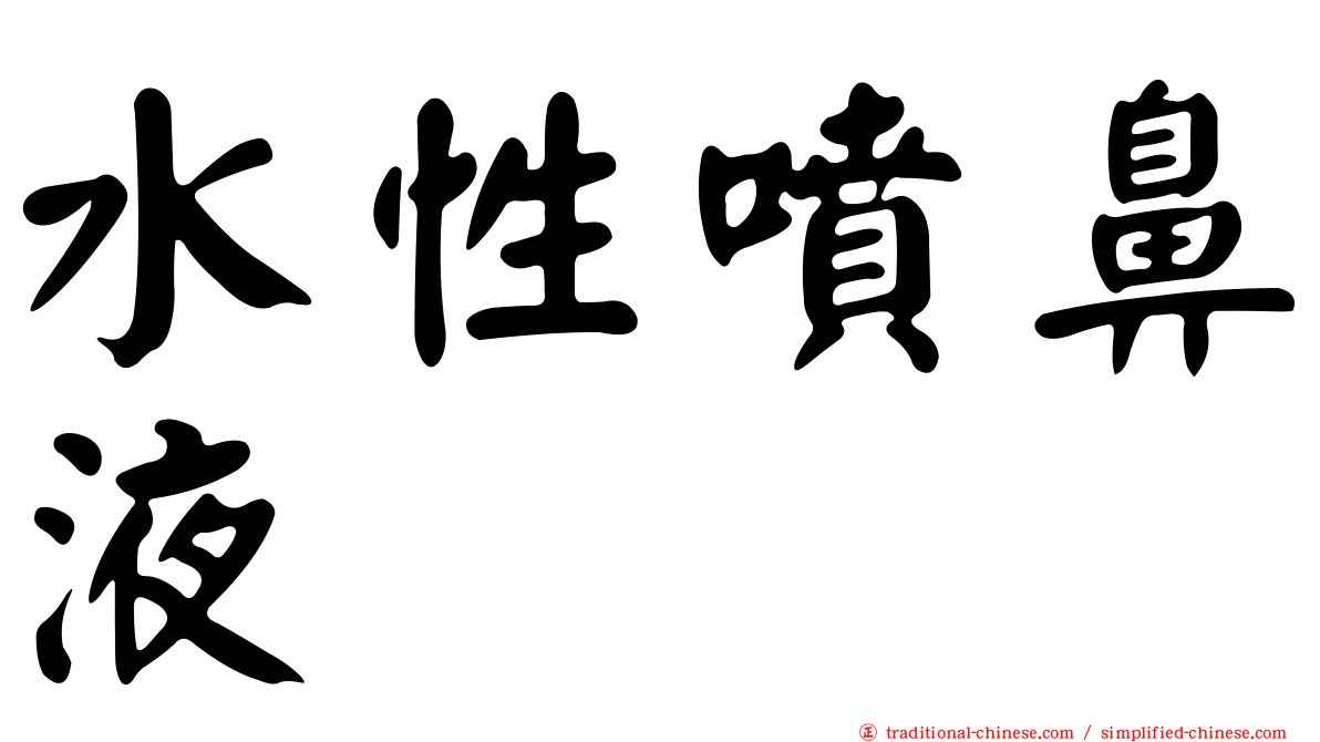 水性噴鼻液