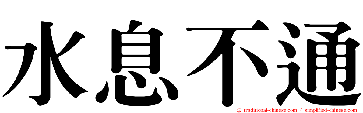 水息不通