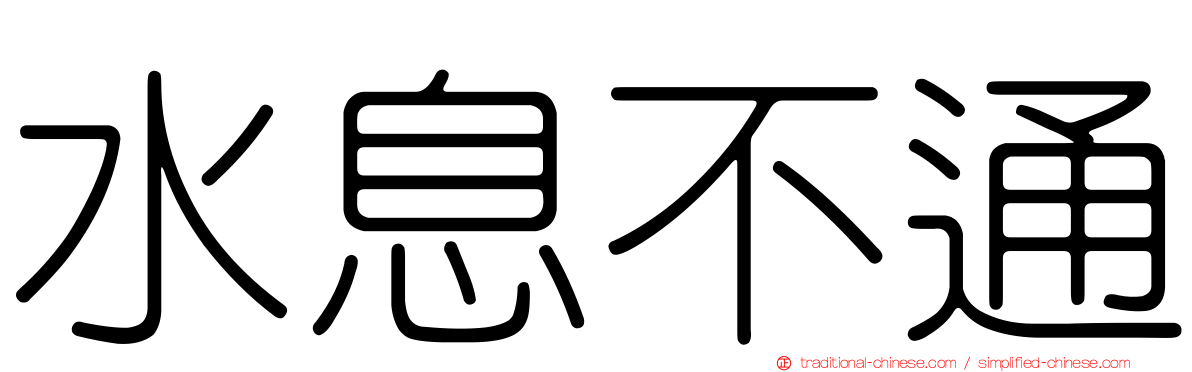 水息不通