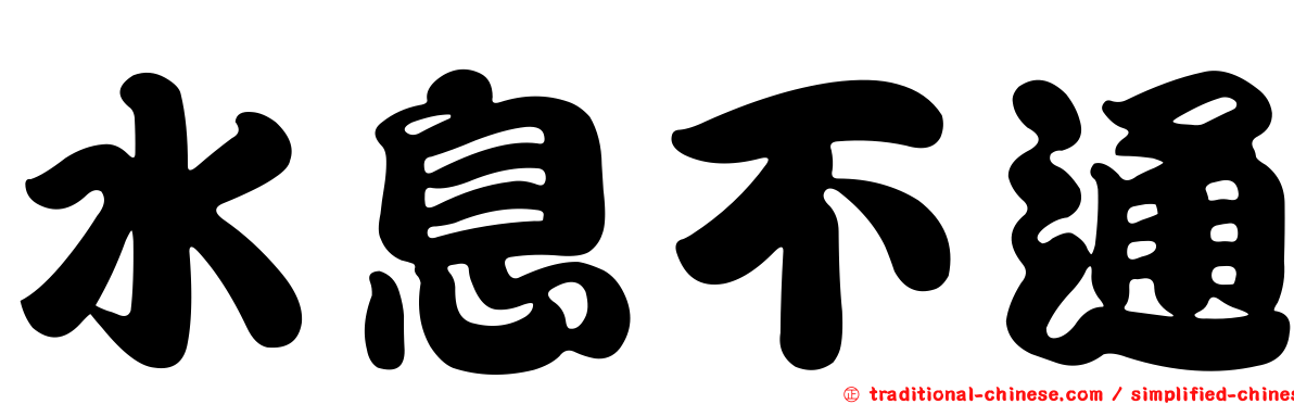 水息不通