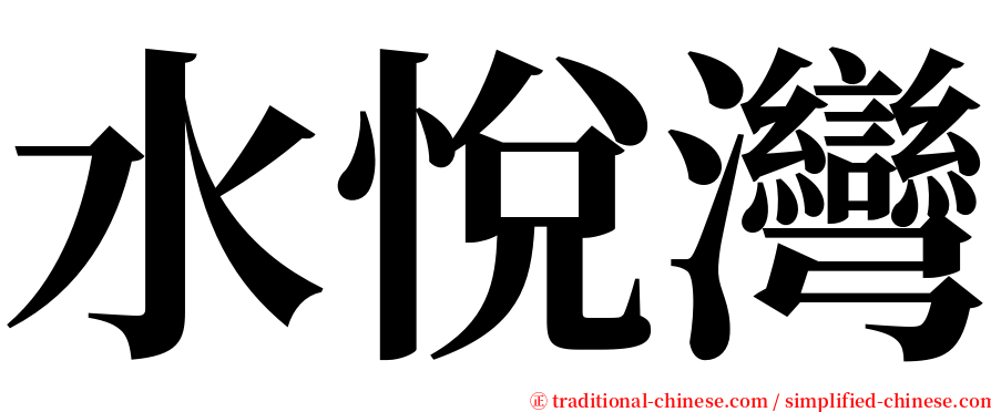 水悅灣 serif font