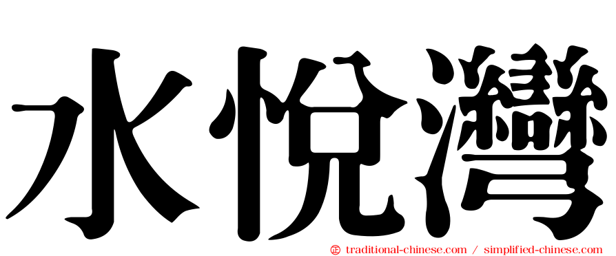 水悅灣