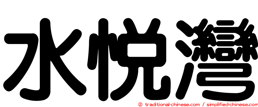 水悅灣