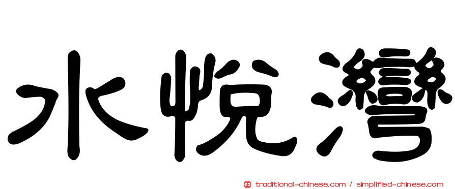 水悅灣