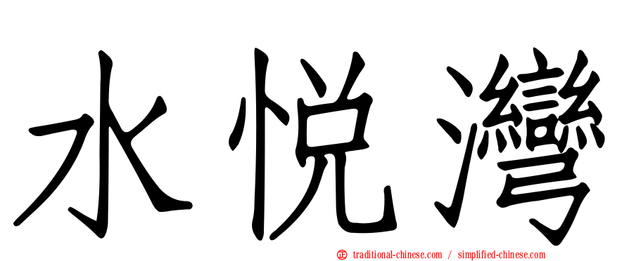 水悅灣