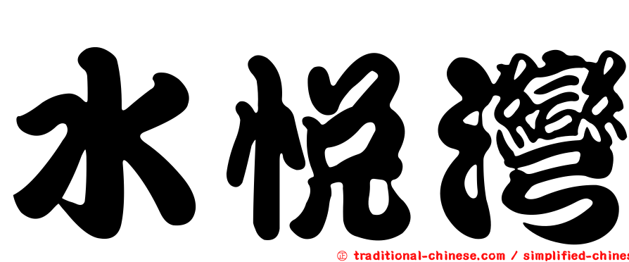 水悅灣
