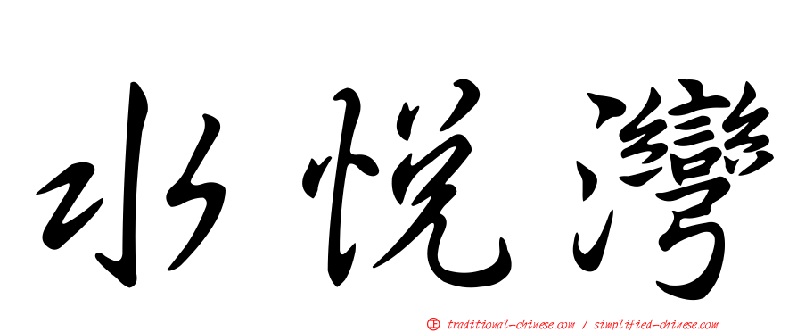 水悅灣