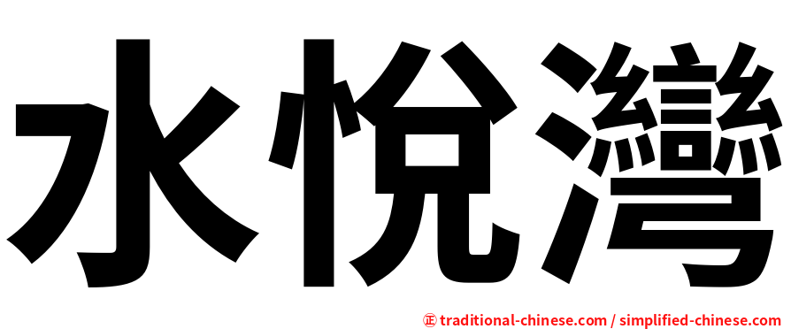 水悅灣