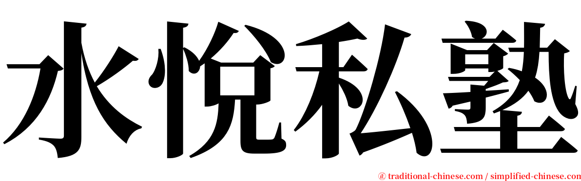 水悅私塾 serif font