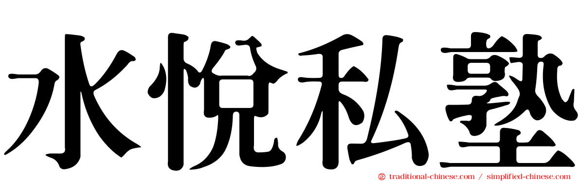 水悅私塾
