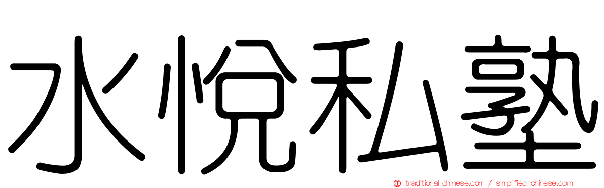 水悅私塾