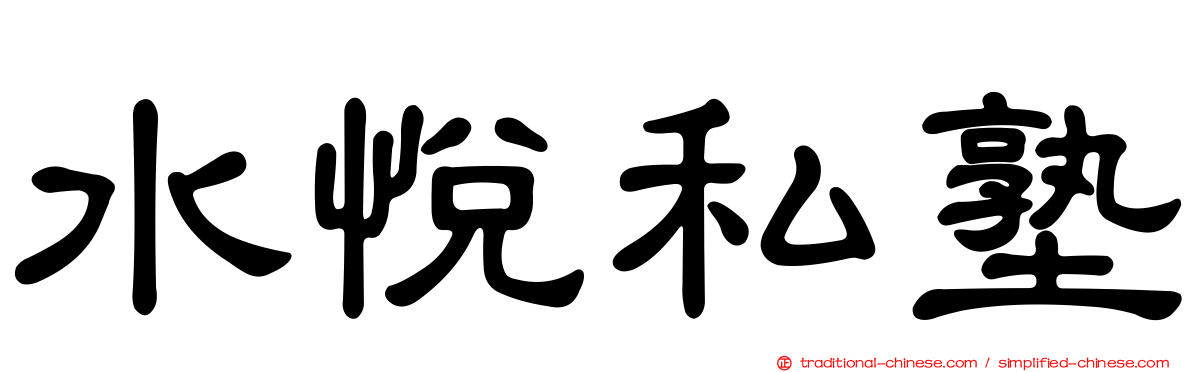 水悅私塾