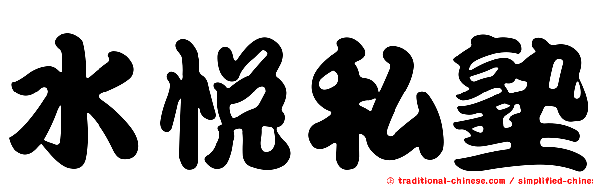 水悅私塾