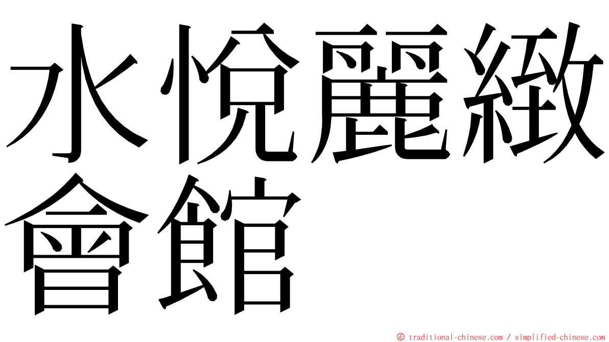 水悅麗緻會館 ming font