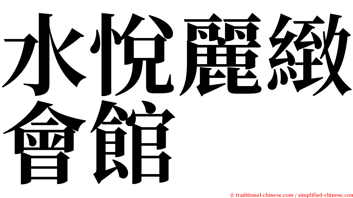 水悅麗緻會館 serif font