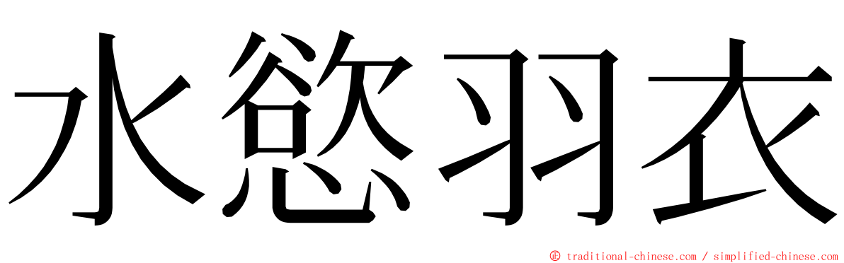 水慾羽衣 ming font