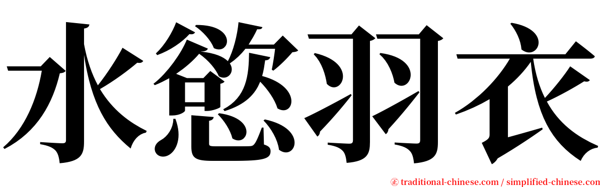 水慾羽衣 serif font