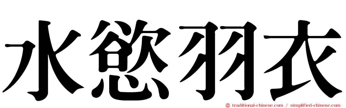 水慾羽衣