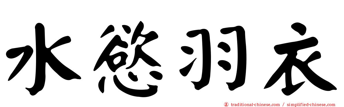 水慾羽衣