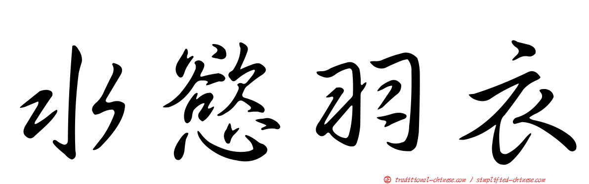 水慾羽衣