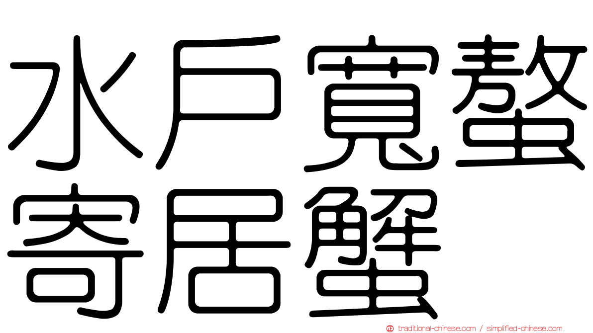 水戶寬螯寄居蟹
