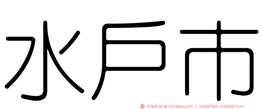 水戶市