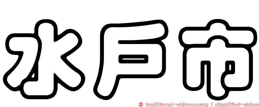 水戶市