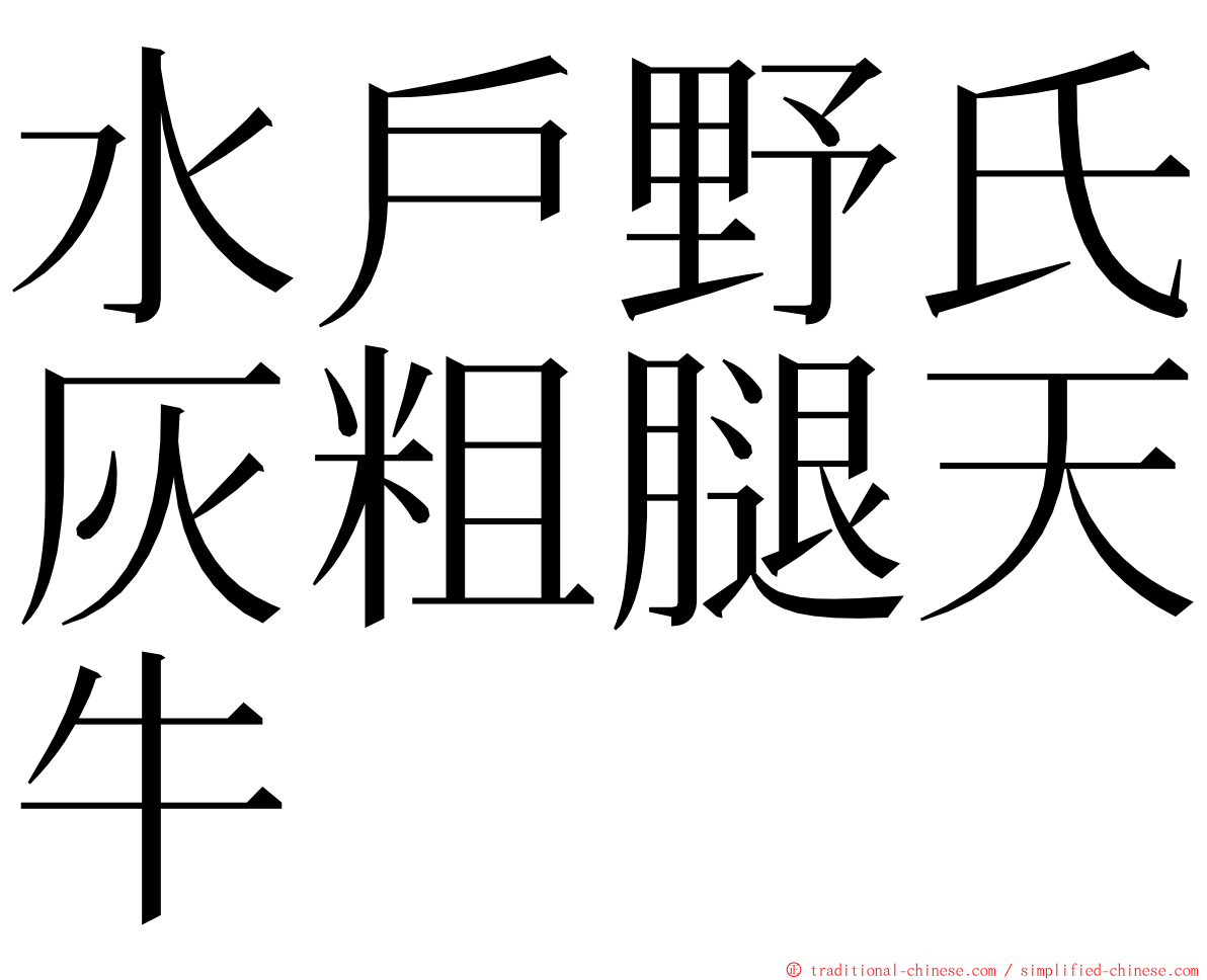 水戶野氏灰粗腿天牛 ming font