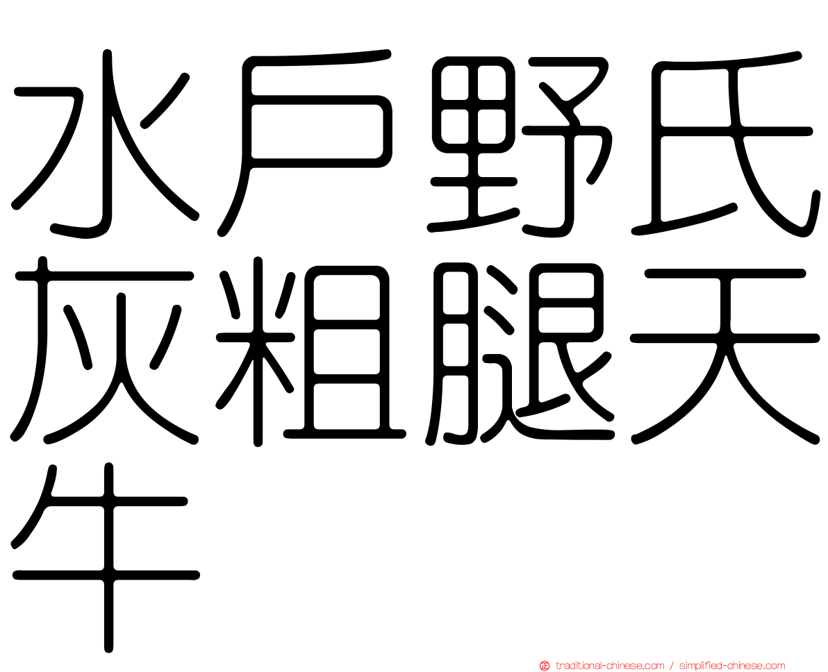 水戶野氏灰粗腿天牛