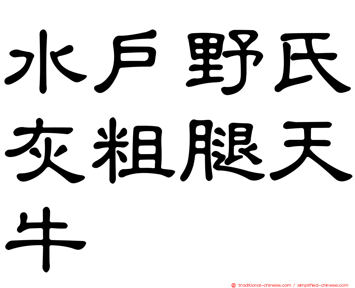 水戶野氏灰粗腿天牛