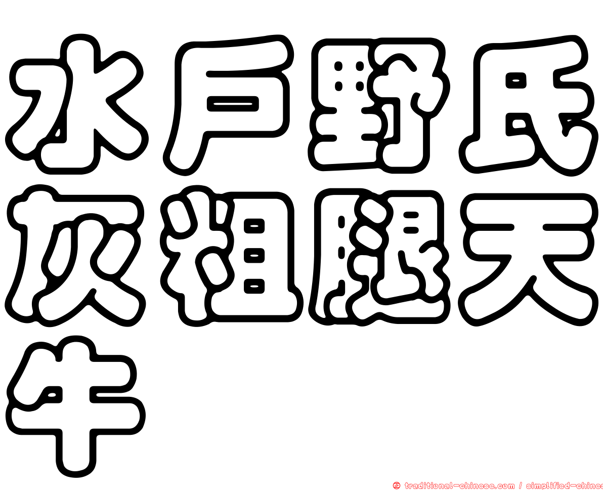 水戶野氏灰粗腿天牛