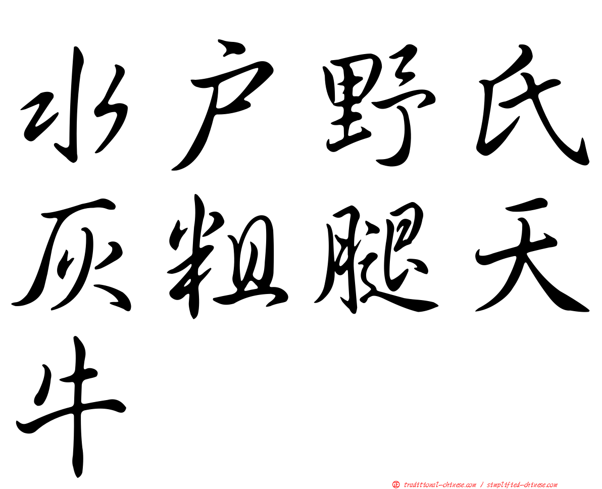 水戶野氏灰粗腿天牛