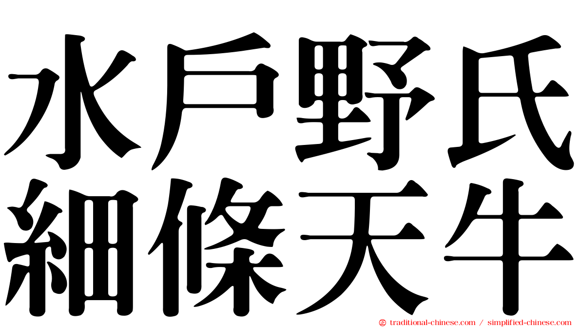 水戶野氏細條天牛