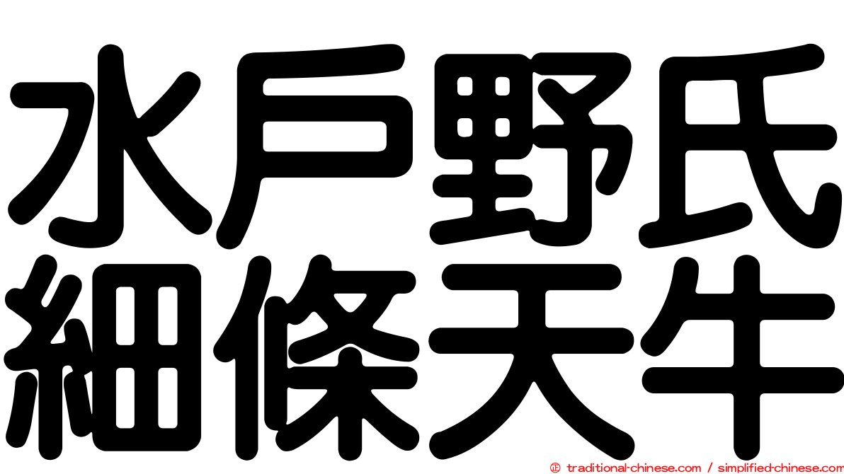 水戶野氏細條天牛