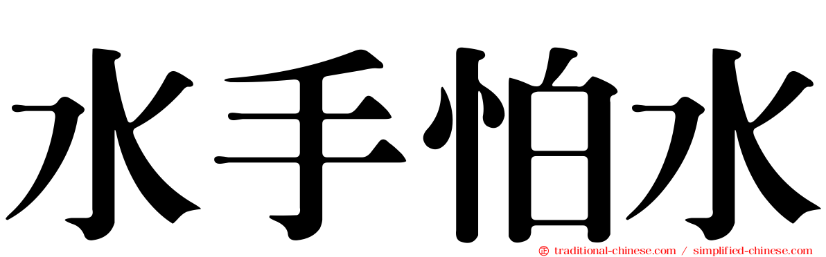 水手怕水