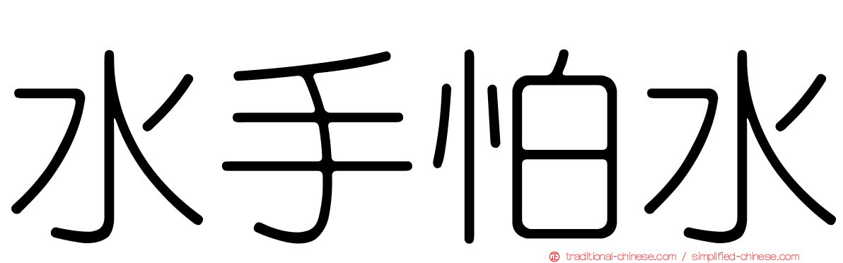 水手怕水