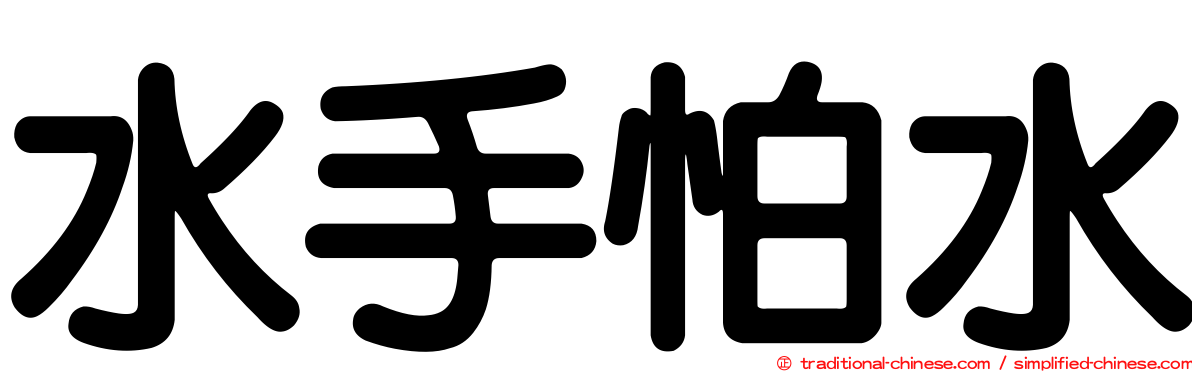 水手怕水