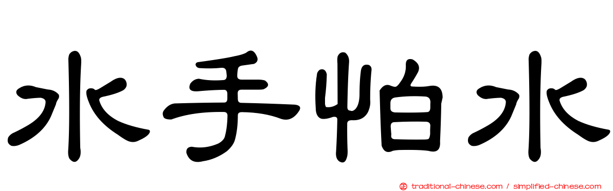 水手怕水