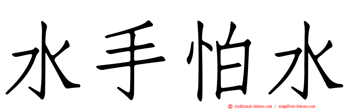 水手怕水