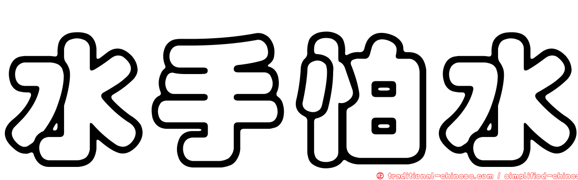 水手怕水