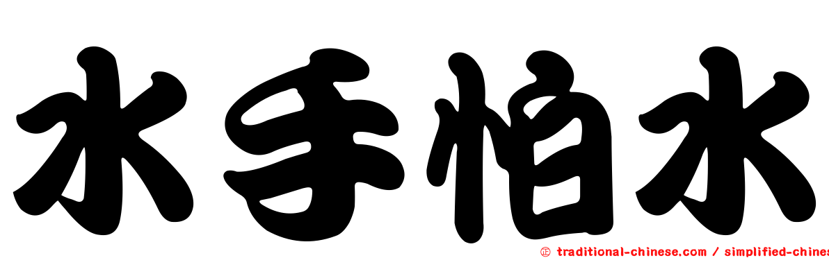 水手怕水