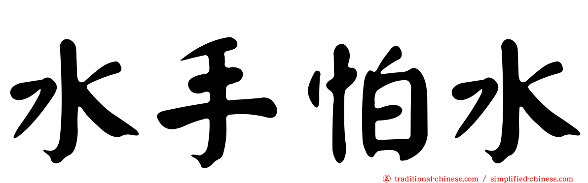 水手怕水