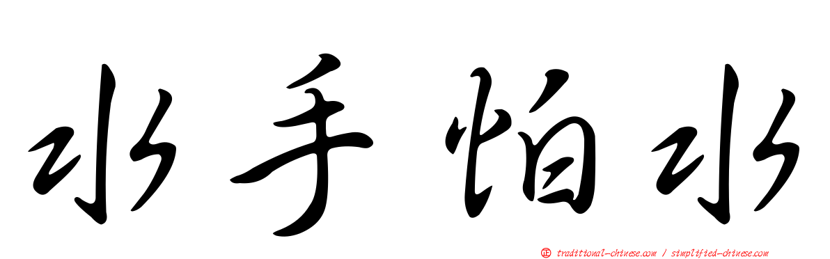 水手怕水